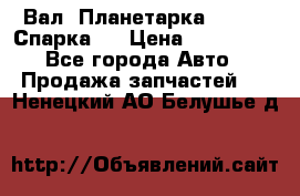  Вал  Планетарка , 51:13 Спарка   › Цена ­ 235 000 - Все города Авто » Продажа запчастей   . Ненецкий АО,Белушье д.